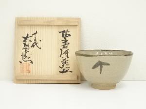 唐津焼　十三代　中里太郎右衛門窯造　絵唐津茶碗（共箱）